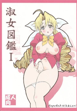 (C78) [Shikishima GunTool (Shikishima Tenki, Shikishima Shoutarou)] Shukujo Zukan I (Ladies versus Butlers!) [Russian] [Nik, Leri]