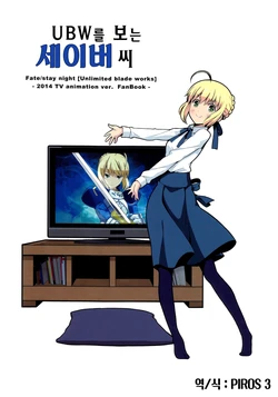 [SoaR (Tukumo)] UBW o miru Saber-san | UBW를 보는 세이버 씨 (Fate/stay night) [Korean] [PIROS 3]