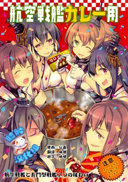 (CSP6) [LETRA (Takitarou)] Koukuu Senkan Curry-you (Kantai Collection -KanColle-) [Chinese] [脸肿汉化组]