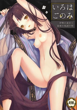 (C89) [sakurawhite (Yuuki Rika)] Iroha Gonomi ~Ise no Saikuu to Saigo no Norito no Kai~ [English] [allenallenallen333]