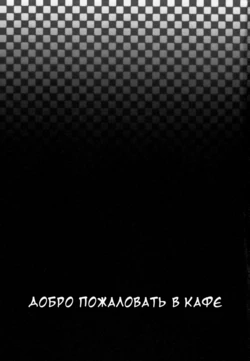 [Takasugi Kou] Cafe e Youkoso - Welcome To A Cafe | Добро пожаловать в кафе Ch. 1-4 [Russian] [Dark_Ghost]
