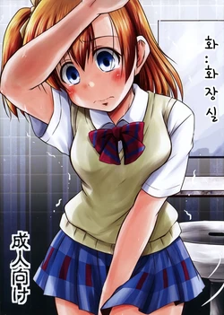 (C88) [Snow Ice (Misana)] To... Toire...  | 화.. 화장실 (Love Live!) [Korean] [내아내는 코토리]