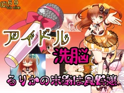 [69] Idol Sennou ~Rurika no Matsuro wa Fuuzokujou~