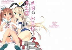 (C89) [Luminocity (Peko)] Luminocity 14 Shimakaze no Otegaru Hieshou Taisaku (Kantai Collection -KanColle-) [Chinese] [wenpeijiong个人汉化]