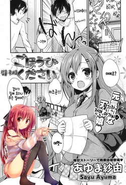 [Ayuma Sayu] Gohoubi Kudasai | 상을 주세요 (COMIC Potpourri Club 2013-01) [Korean] [완벽한 사람] [Digital]