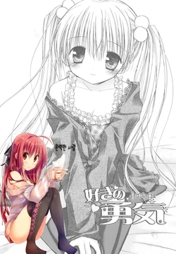 [Rico] Suki no Yuuki | 좋아하는 용기 (Amai Koi Shiyo) [Korean] [완벽한 사람]