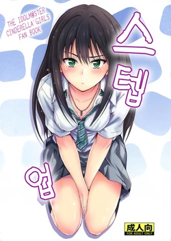 (C88) [Junk Box (Mutsuki)] Step Up | 스텝 업 (THE IDOLM@STER CINDERELLA GIRLS) [Korean]