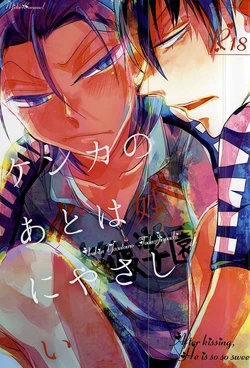 (SPARK10) [Midori Caramel (Morikawa)] Kenka no Ato wa Myou ni Yasashii (Yowamushi Pedal)