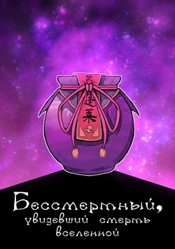 [ALISON Airlines (ALISON)] Uchuu no Shi o Mita Furoufushi | The Immortal Who Saw the Death of The Universe (Touhou Project) [Russian] [Malevich]