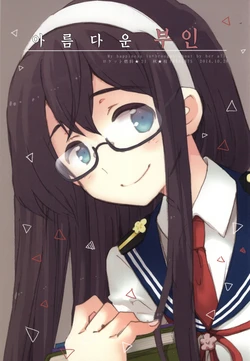(SC65) [Rocket Nenryou 21 (Aki Eda)] Suteki na Oku-san (Kantai Collection -KanColle-) [Korean]