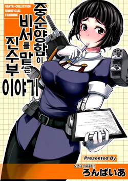 (C88) [Ronpaia (Fue)] Juujunyoukan ga Hisho o Tsutomeru Chinjufu no Hanashi. (Kantai Collection -KanColle-) [Korean]