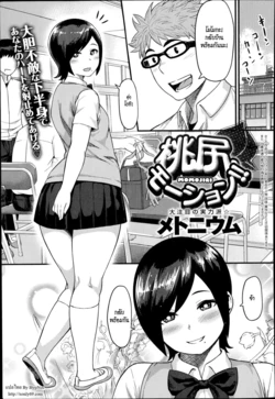 [Methonium] Momojiri Motion!! | Peach Butt Motion (COMIC Anthurium 017 2014-09) [Thai ภาษาไทย] [HypN♥s]