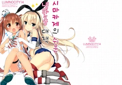 (C89) [Luminocity (Peko)] Luminocity 14 Shimakaze no Otegaru Hieshou Taisaku (Kantai Collection -KanColle-) [Korean]