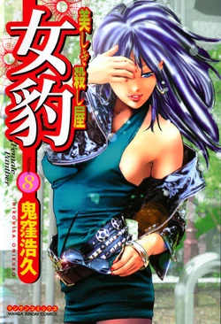 [Onikubo Hirohisa] Mehyou - Female Panther Vol. 8