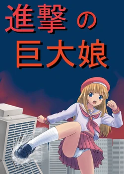 [Ashurame-gajo (Various)] Shingeki no Kyodai Musume [Digital]