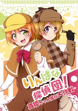 (Bokura no Love Live! 9) [Botchiroparfait (Chiro)] RinPana Tanteidan ! Maki-chan Bikou Daisakusen (Love Live!)