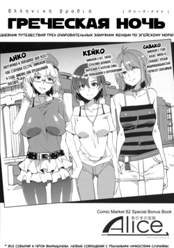 (C82) [Alice no Takarabako (Mizuryu Kei)] GREEK NIGHT | ГРЕЧЕСКАЯ НОЧЬ [Russian] {Mamoru}