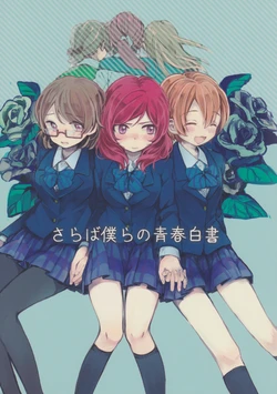 (Bokura no Love Live! 9) [SHAMROCK (Ogi)] Saraba Bokura no Seishun Hakusho  (Love Live!)