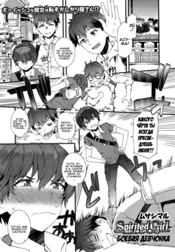 [Musashimaru] Spirited Girl | Боевая девчонка (COMIC HOTMiLK 2015-05) [Russian] [Илион, Акира]