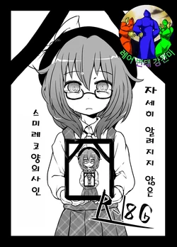 (Kagaku Seiki no Cafe Terrace 5) [02 (Harasaki)] Komakasugite Tsutawaranai Sumireko-chan no Shiin (Touhou Project) [Korean]