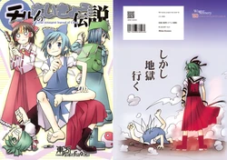 (C73) [Winter Scenery (Kannaduki Hato)] Cirno no Saikyou Densetsu (Touhou Project) [Chinese] [诱骗者迪卡伊个人汉化]