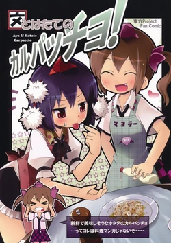 (C79) [Winter Scenery (Kannaduki Hato)] Aya to Hatate no Carpaccio! (Touhou Project)