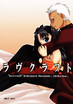 (C66) [Nagasaki-inter (Masutabe Kokemaru, Sou Akiko)] love-craft (Fate/stay night) [Chinese] [冬木守護者漢化組]