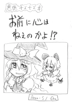 (Tokyo Nazrin Land 2) [Area-S (Dra)] Omae ni Kokoro wa Nee no ka yo!? (Touhou Project)