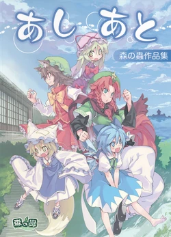 (C79) [Mori no Mushi (Morino Hon, N2FC)] Ashiato (Touhou Project)