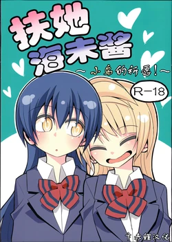 (C88) [7 Colored LED (Nekonso)] Futanari Umi-chan ~Kotori ni Onegai!~ | 扶她海未酱 ~小鸟的祈愿!~ (Love Live!) [Chinese] [卞赤鲤汉化]