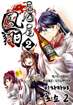 (Gunrei Bu Shuho & Houraigekisen! Yo-i! Goudou Enshuu) [Yuzumomo Jam (Yuzu Momo)] Izakaya Houshou 2 | 이자카야 호쇼 2 (Kantai Collection -KanColle-) [Korean] [PIROS 3]