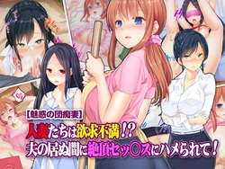 [Tiramisu] "Miwaku no Danchizuma" Hitozuma-tachi wa Yokkyuu Fuman!? Otto no Inu Ma ni Zecchou Sex ni Hamerarete!