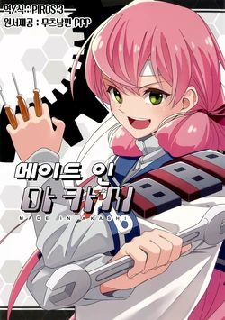 (C89) [Harirate (Furo)] Made in Akashi | 메이드 인 아카시 (Kantai Collection -KanColle-) [Korean] [PIROS 3]