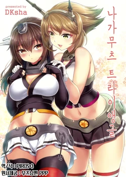 (C89) [DKsha (Kase Daiki)] Nagamutsu Triangle | 나가무츠 트라이앵글 (Kantai Collection -KanColle-) [Korean] [PIROS 3]