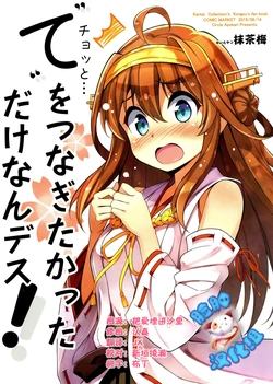 (C88) [Apokari (MacchaUME)] Chotto... Te o Tsunagitakatta dake nandesu! (Kantai Collection -KanColle-) [Chinese] [脸肿汉化组]