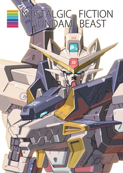 [Kuramochi Zukan] Nostalgic Fiction Gundam Beast [Mobile Suit Gundam] [Digital] [English]