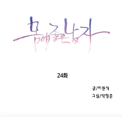 Sweet Guy Chapter 24 [Korean] (Full Color)
