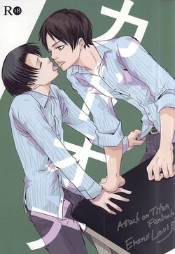 (SPARK10) [arucica (Hasumi Mutsuki)] KadoOna (Shingeki no Kyojin)
