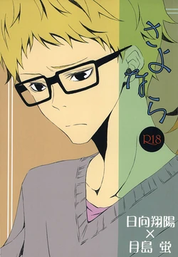 さよなら (Haikyuu!!)
