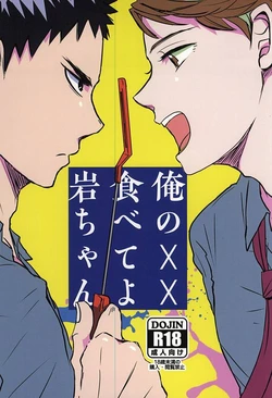 (Daiou-sama ga Tooru 2) [monop (mono)] Ore no XX Tabete yo Iwa-chan (Haikyuu!!)