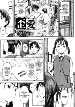 [Arai Kei] Yugame | Distorted Love (Comic Megastore 2013-02) [Russian] [﻿Nightwarden13]