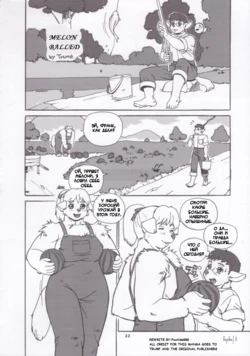Melon Balled [Russian] [Rewrite]