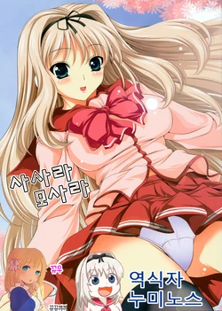[Goromenz (Yasui Riosuke)] Sasara Mosara |  사사라 모사라 (ToHeart 2) [Korean] [뀨뀨꺄꺄]