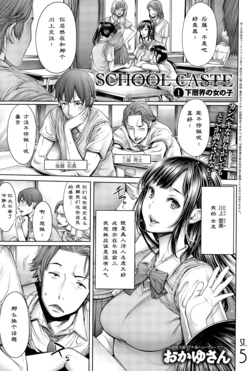 [Okayusan] School Caste Ch. 1 | 学校种姓 章一 (COMIC Anthurium 028 2015-08) [Chinese] [st.]