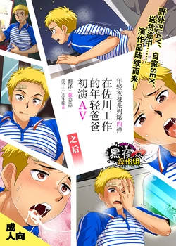 [Sushipuri (Kanbe Chuji)] SGW ni Tsutomeru Waka Papa AV Debut Sonogo [Chinese] [黑夜汉化组] [Digital]