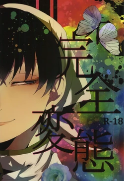 完全変態 (Hoozuki no Reitetsu)