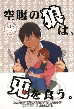 空腹の狼は、兎を食う。 (Yowamushi Pedal)