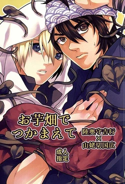 (Utsukushi Utsushi) [LM (LM)] Oimo Batake de Tsukamaete (Touken Ranbu)