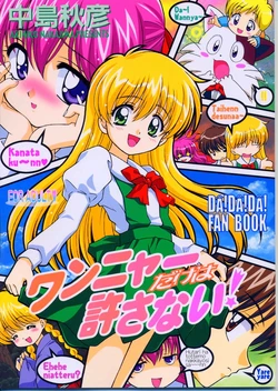 (SC23) [STUDIO RUNAWAY WOLF (Nakajima Akihiko)] Wanya Dake wa Yurasanai! (Daa! Daa! Daa!)