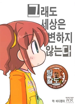 (C79) [Harusame Pavilion (Sawatari Shinji)] Sekai wa Sore Demo Kawari wa Shinai (THE iDOLM@STER) [Korean] [Team Waldo]